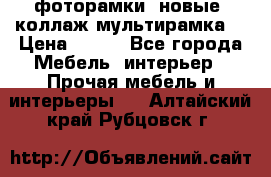 фоторамки  новые (коллаж-мультирамка) › Цена ­ 700 - Все города Мебель, интерьер » Прочая мебель и интерьеры   . Алтайский край,Рубцовск г.